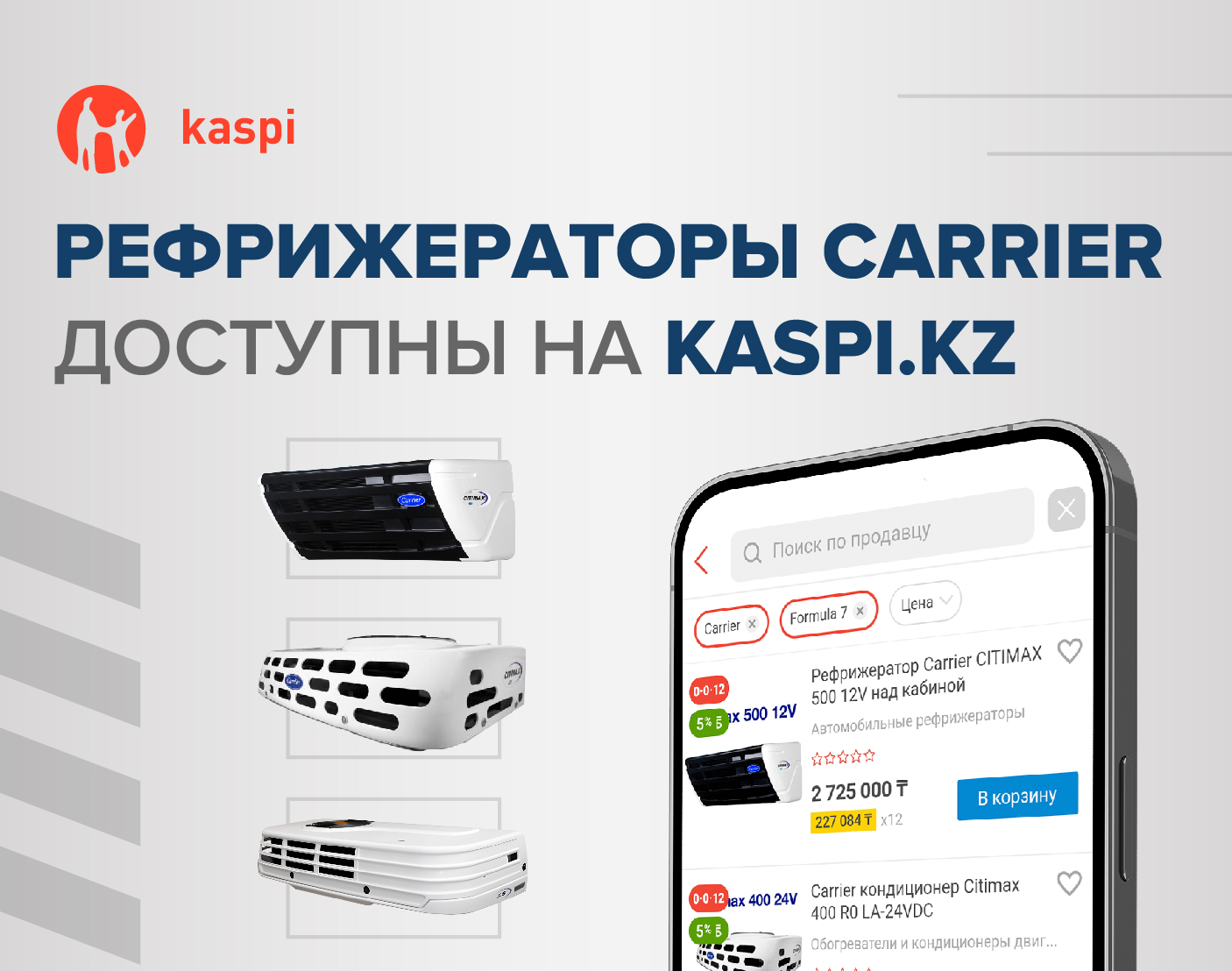 Рефрижераторы Carrier теперь на Kaspi.kz