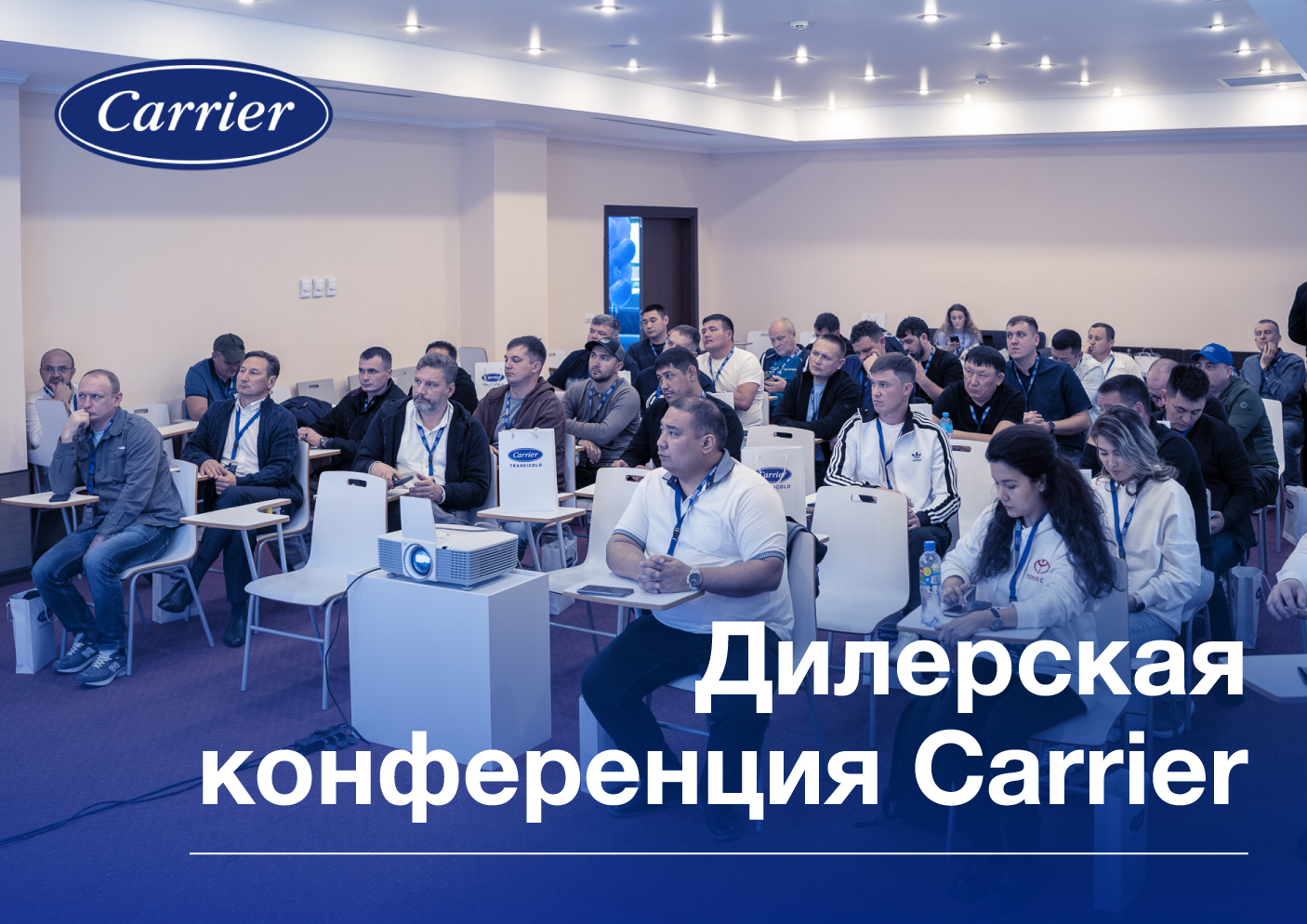 Дилерская конференция Carrier