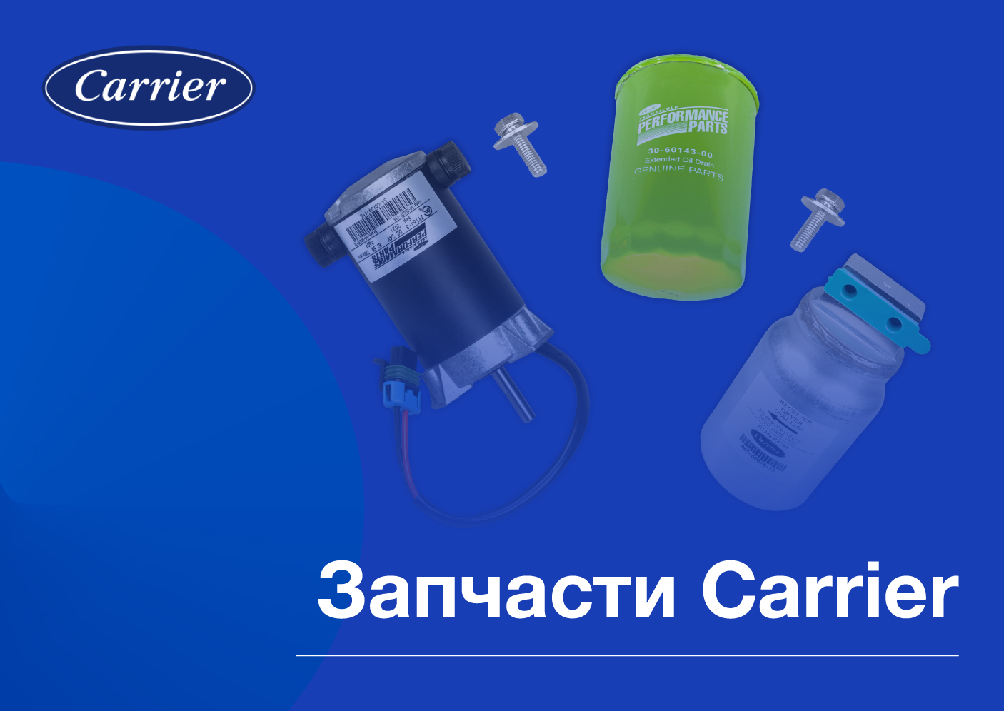 Запчасти на агрегаты Carrier