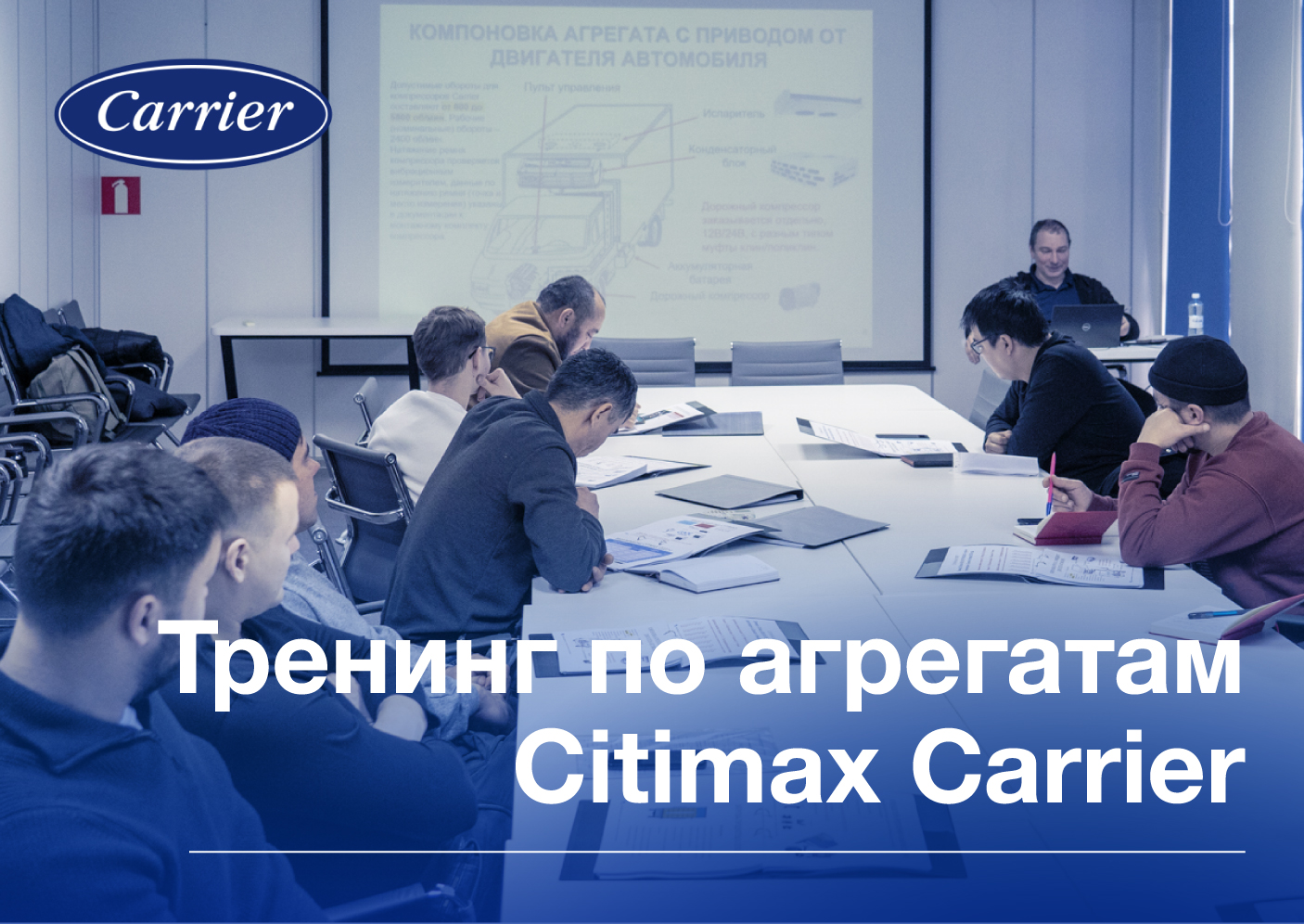 СВС провел тренинг по оборудованию Carrier