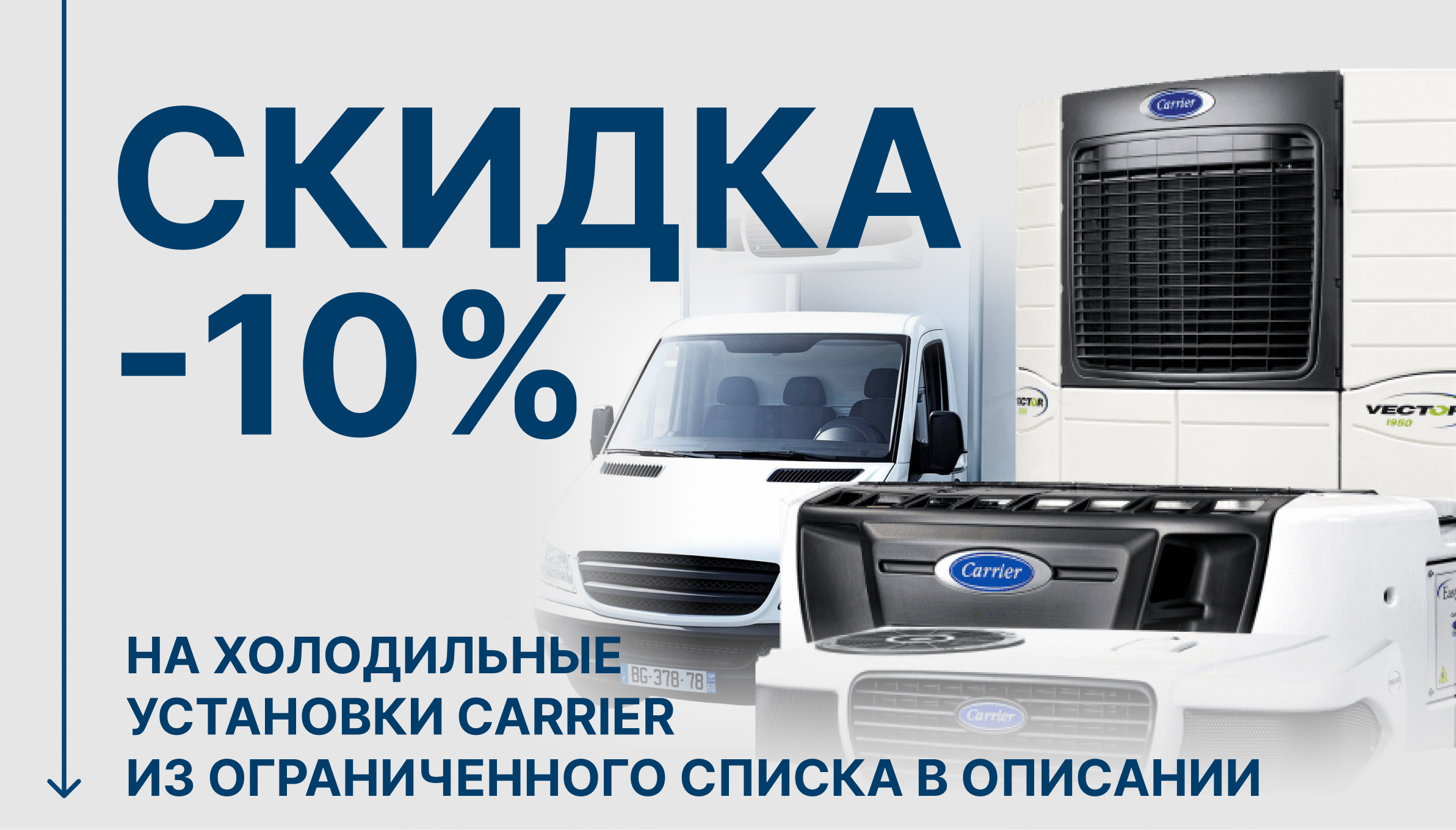 Акция до 30 сентября: скидка 10% на холодильные установки Carrier