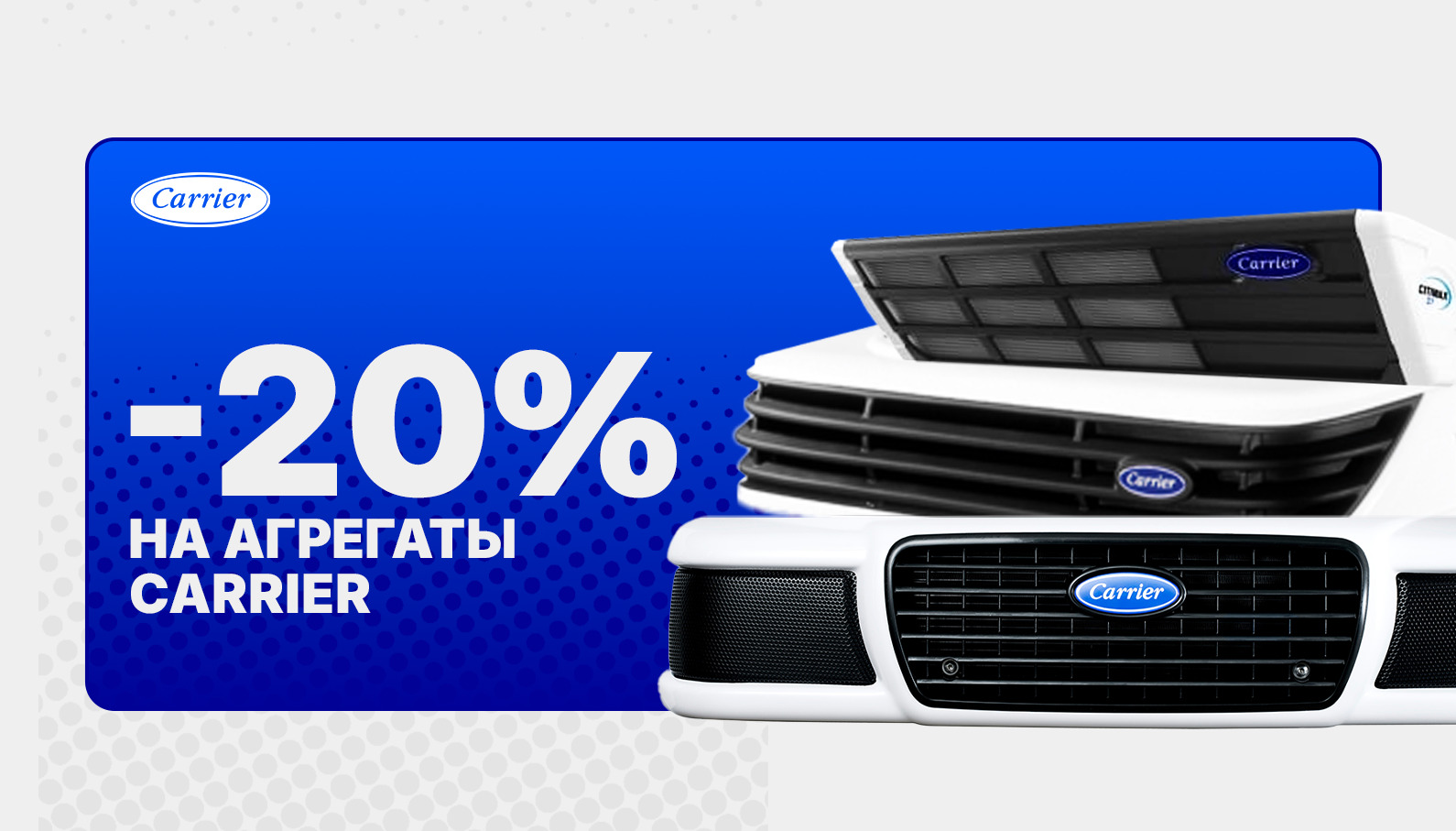 Специальное предложение на агрегаты Carrier