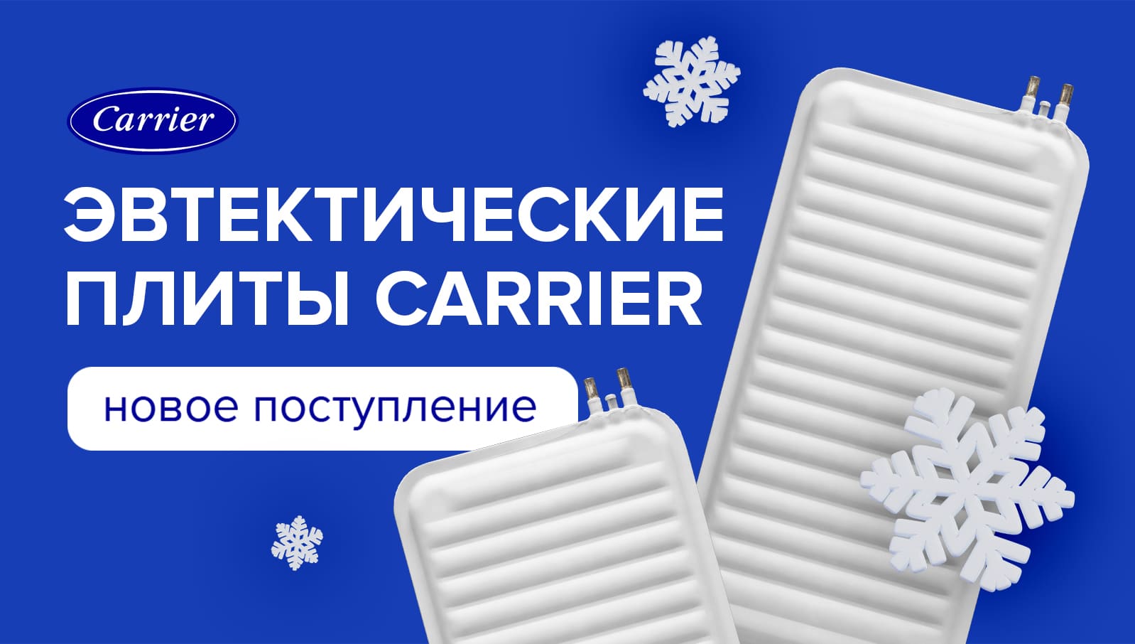 НА СКЛАДЕ ПОПОЛНЕНИЕ: ЭВТЕКТИЧЕСКИЕ ПЛИТЫ CARRIER