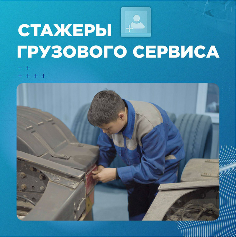 Стажеры грузового сервиса🚚