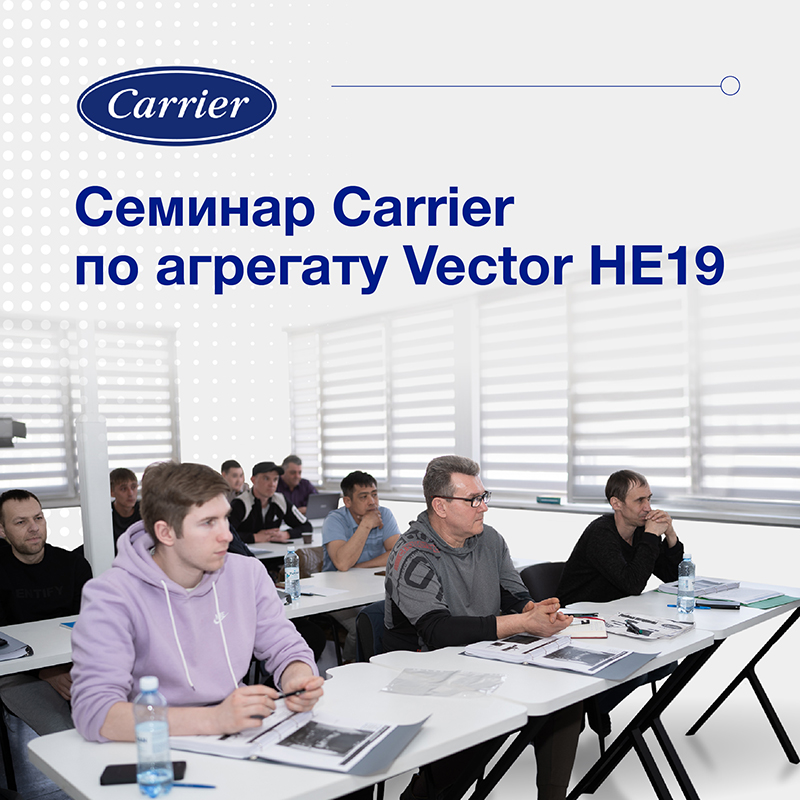 Семинар Carrier⚡️