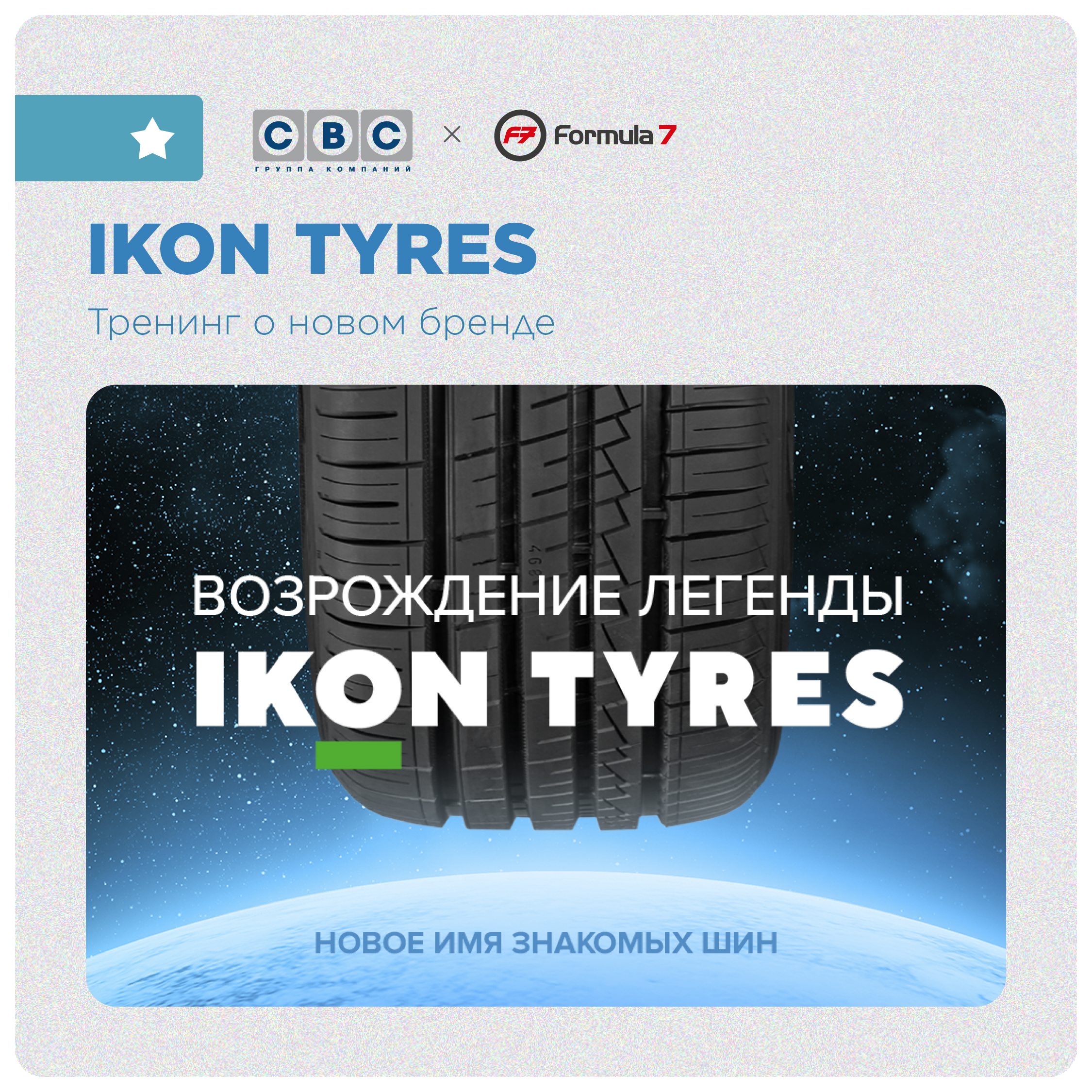 Ikon Tyres - тренинг о новом бренде