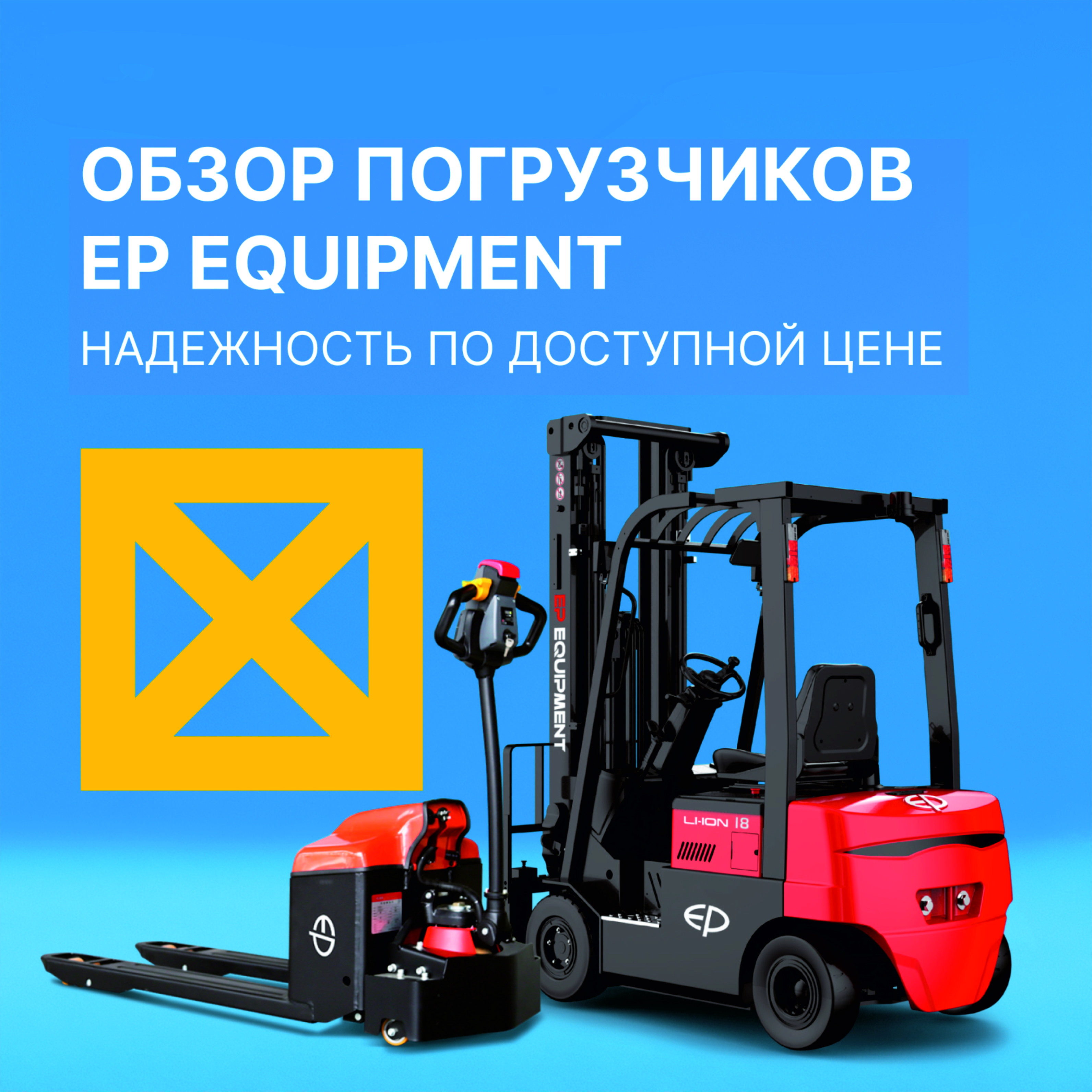 Обзор складской техники EP Equipment: доступные технологии и надежность