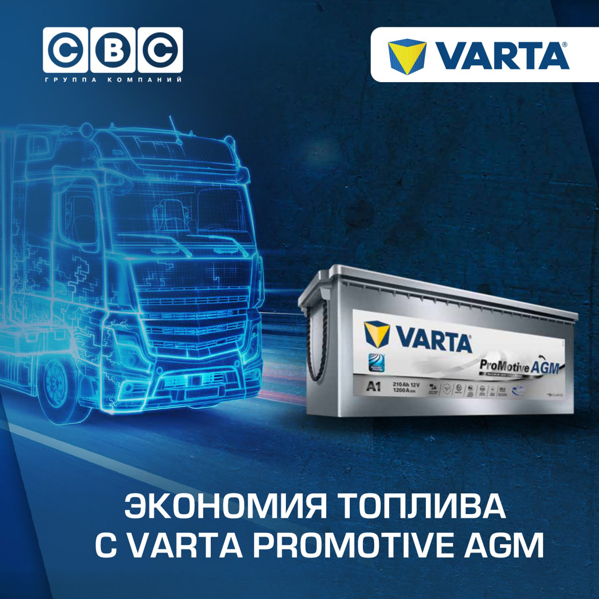 Аккумуляторы Varta ProMotive AGM для тяжелого коммерческого транспорта.