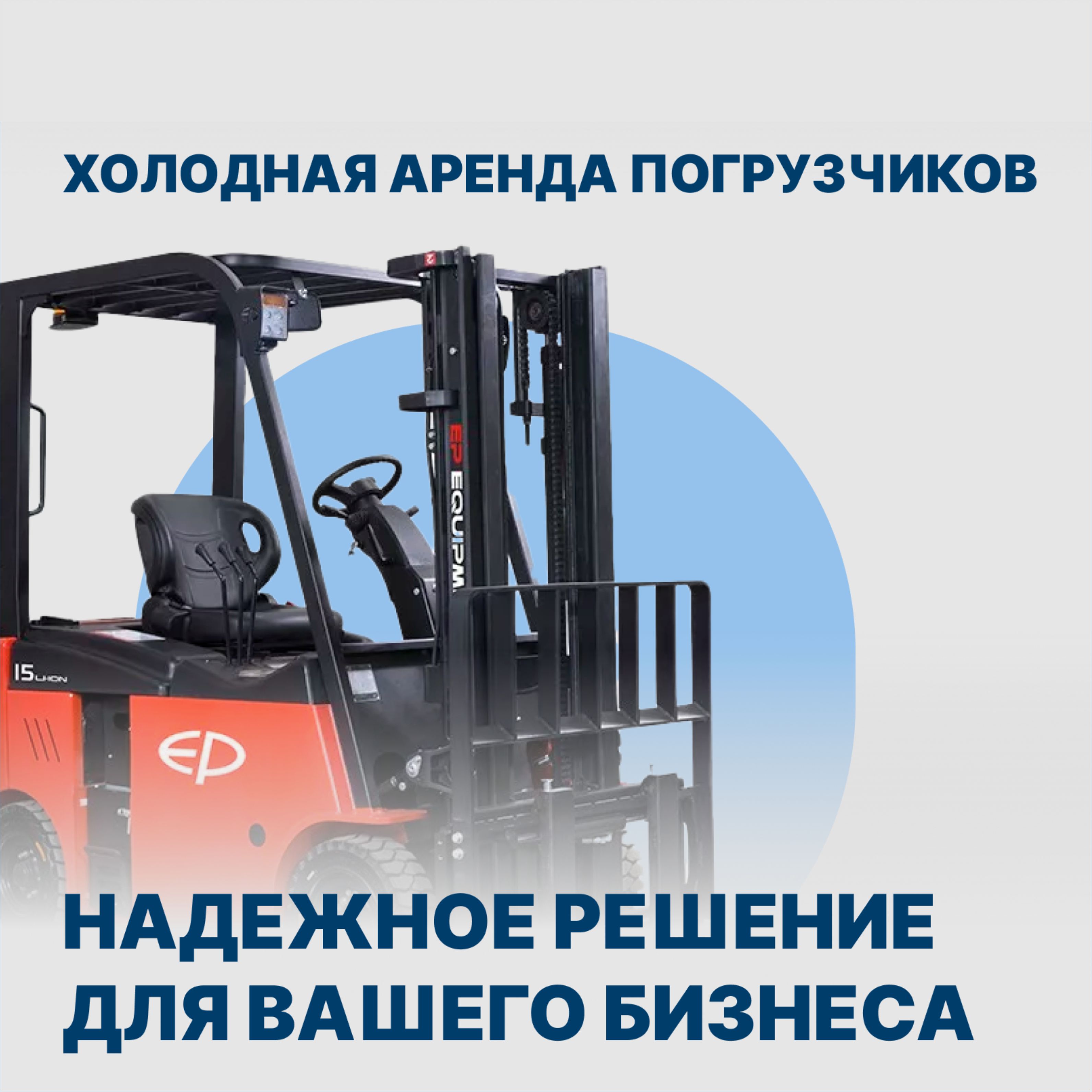 Холодная аренда погрузчиков от СВС-ТРАНС – надежное решение для вашего бизнеса