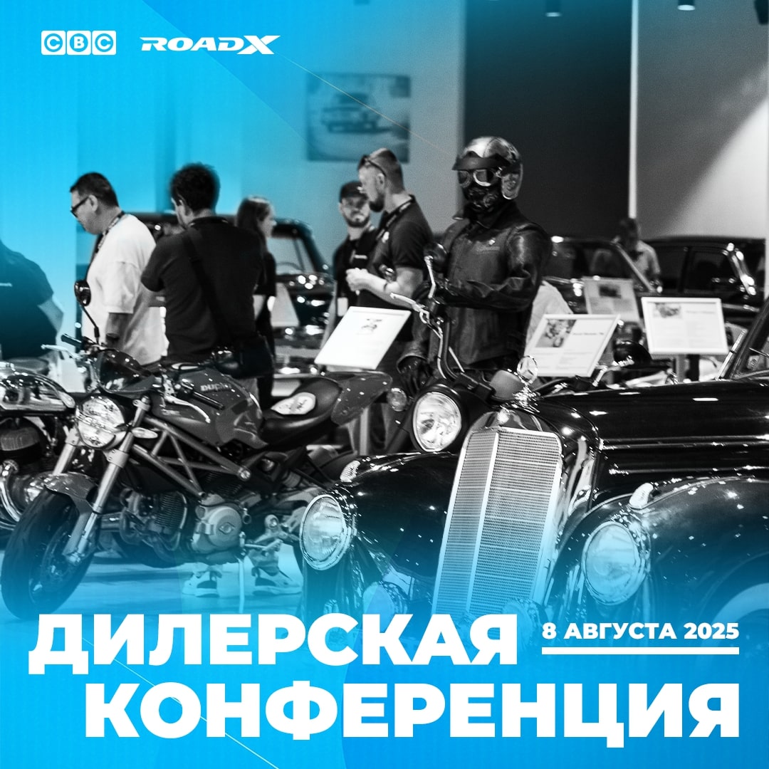 Дилерская конференция RoadX вместе с СВС