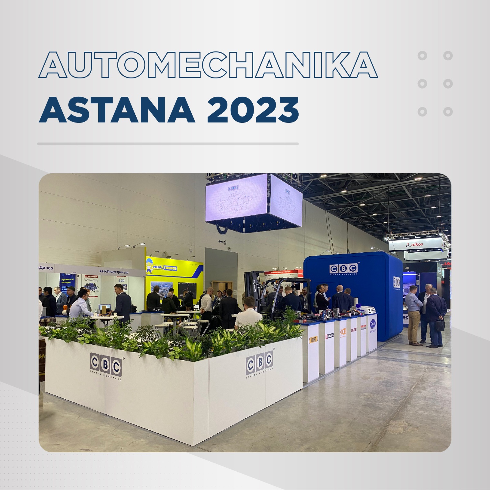 Автомеханика Астана 2023