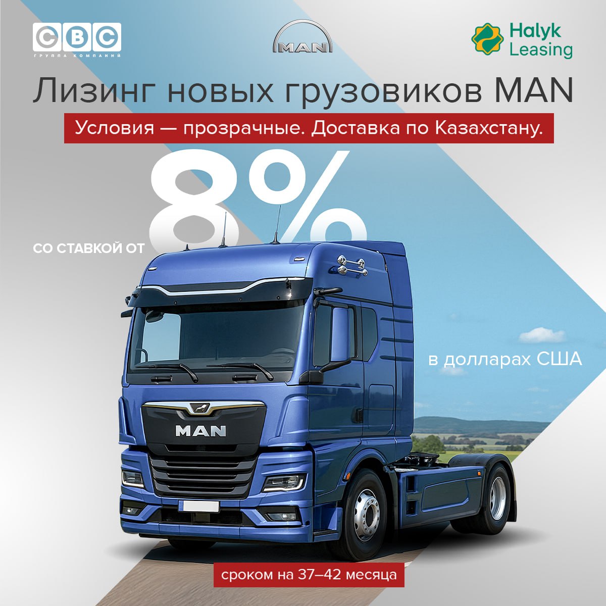Лизинг новых грузовиков MAN