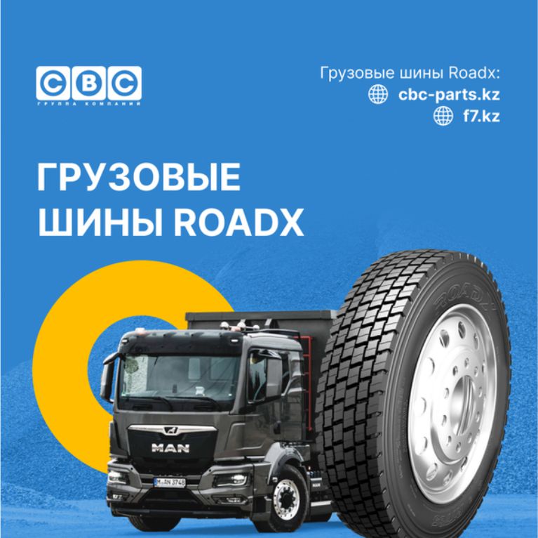 Грузовые шины RoadX