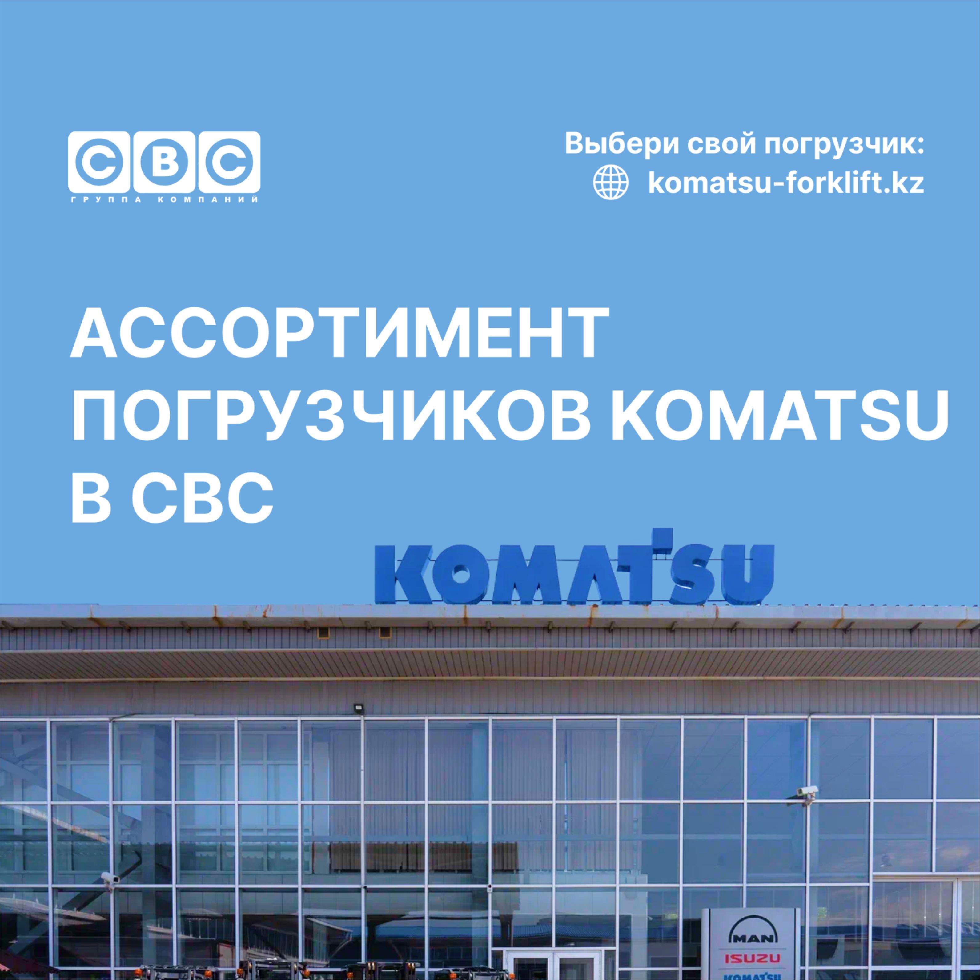 Ассортимент погрузчиков Komatsu в СВС