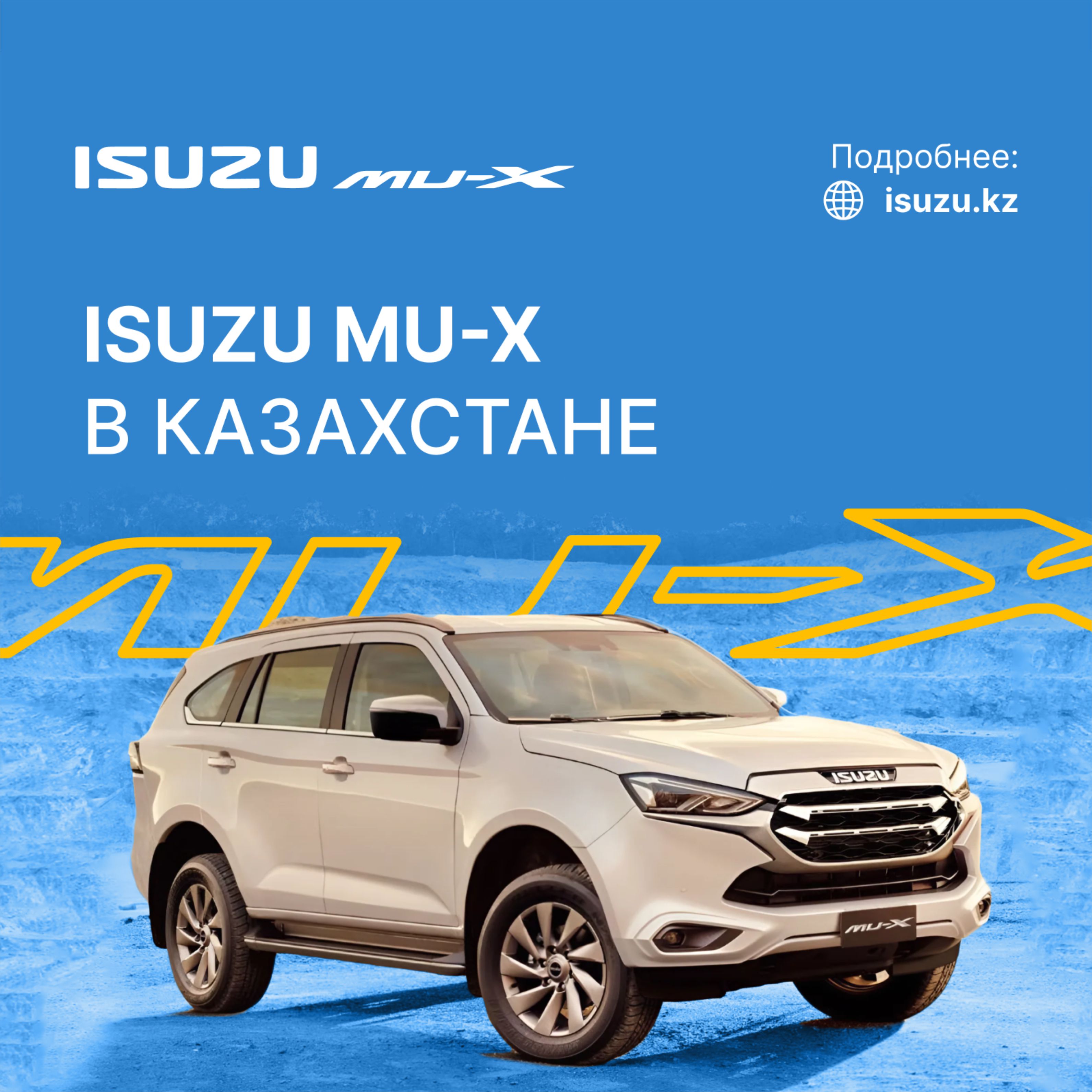 ISUZU Mu-X в Казахстане