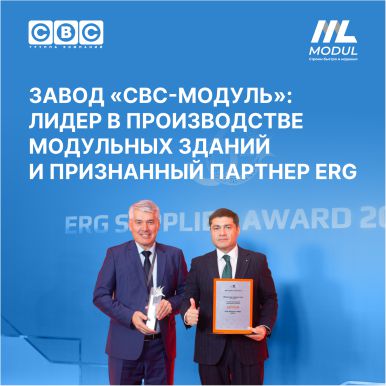 Завод «СВС-Модуль»: лидер в производстве модульных зданий и признанный партнер ERG