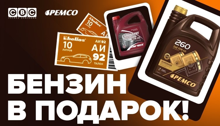Акция: бензин АИ-92 в подарок!