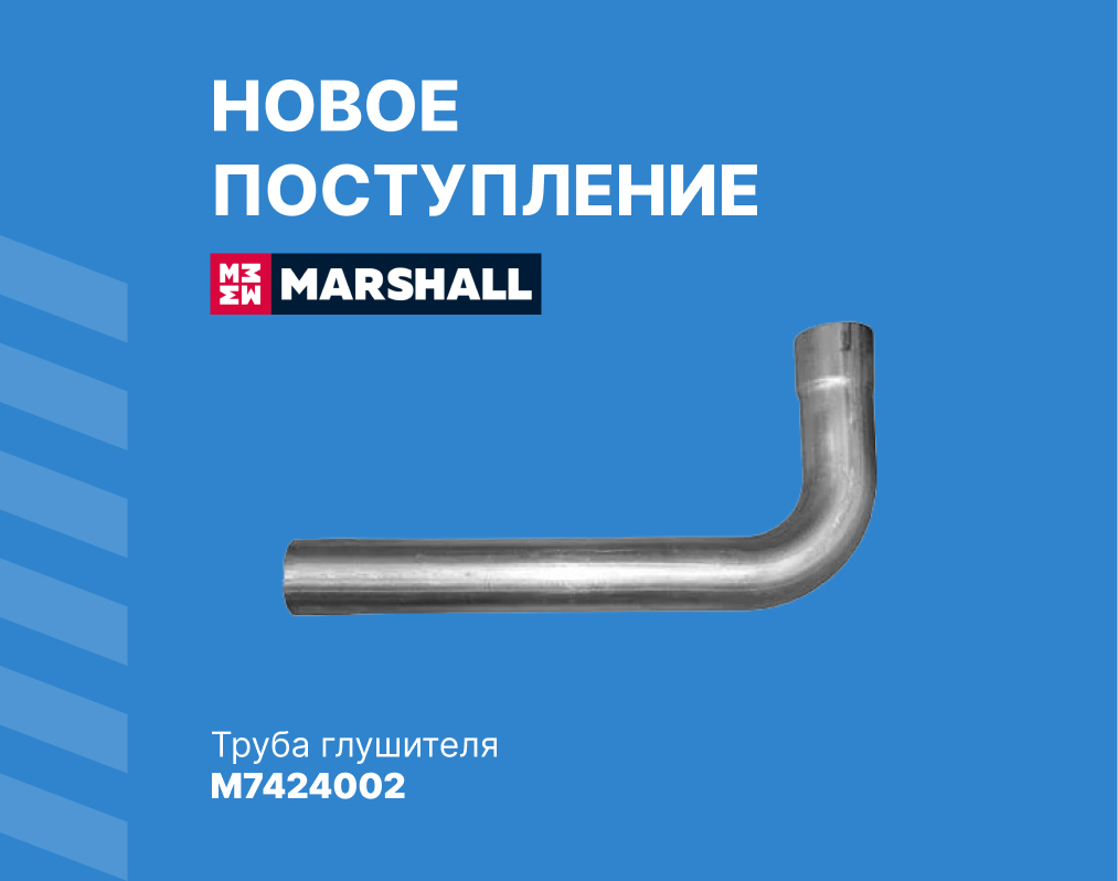 В наличии: труба глушителя MARSHALL M7424002
