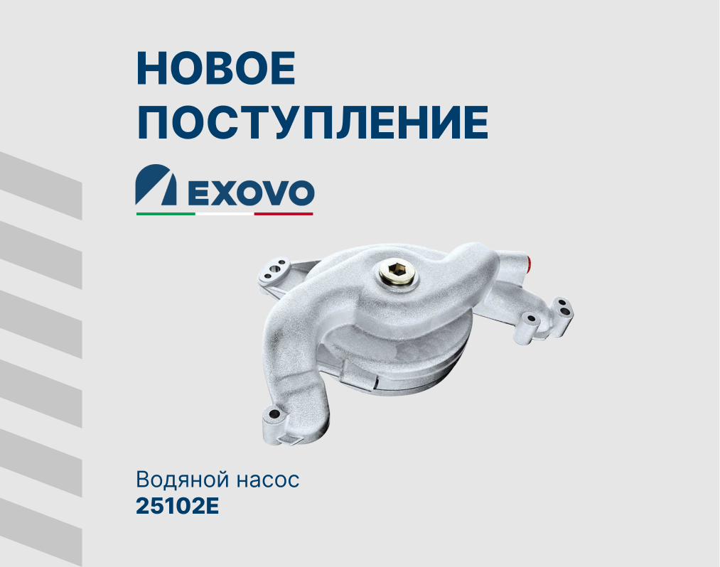 На склад поступил водяной насос EXOVO 25102E