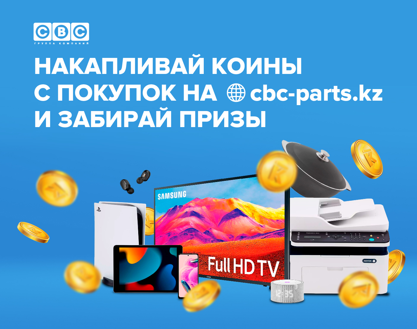 Выгода с каждой покупкой!