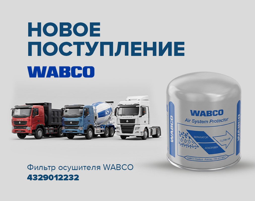 Фильтр осушителя WABCO 4329012232 в наличии
