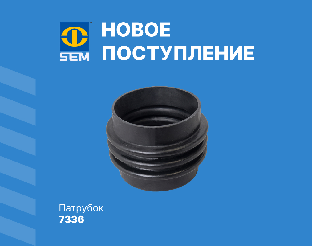 В наличии: патрубок SEM 7336