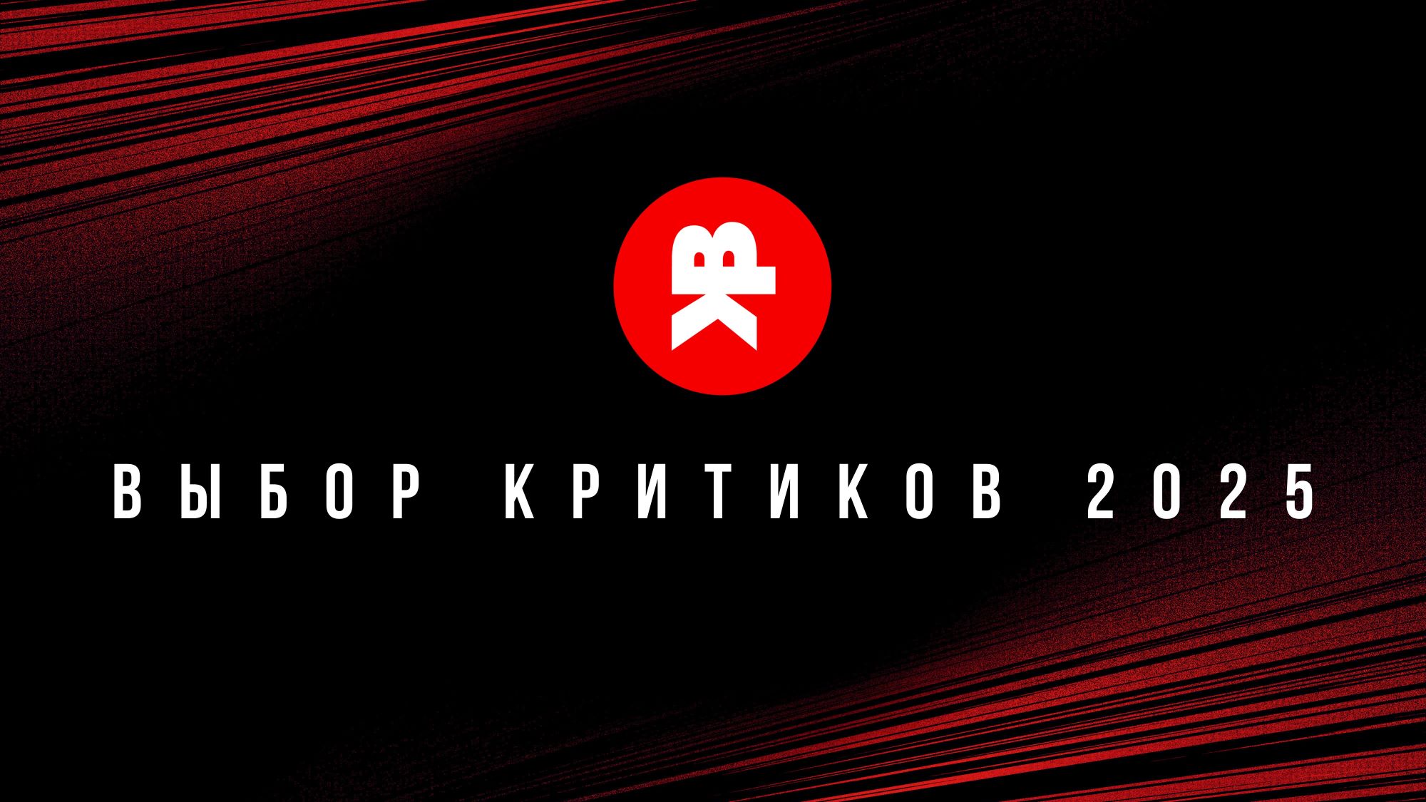 Премия «Выбор критиков» объявляет номинантов!