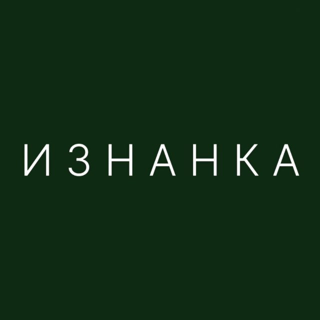ИЗНАНКА