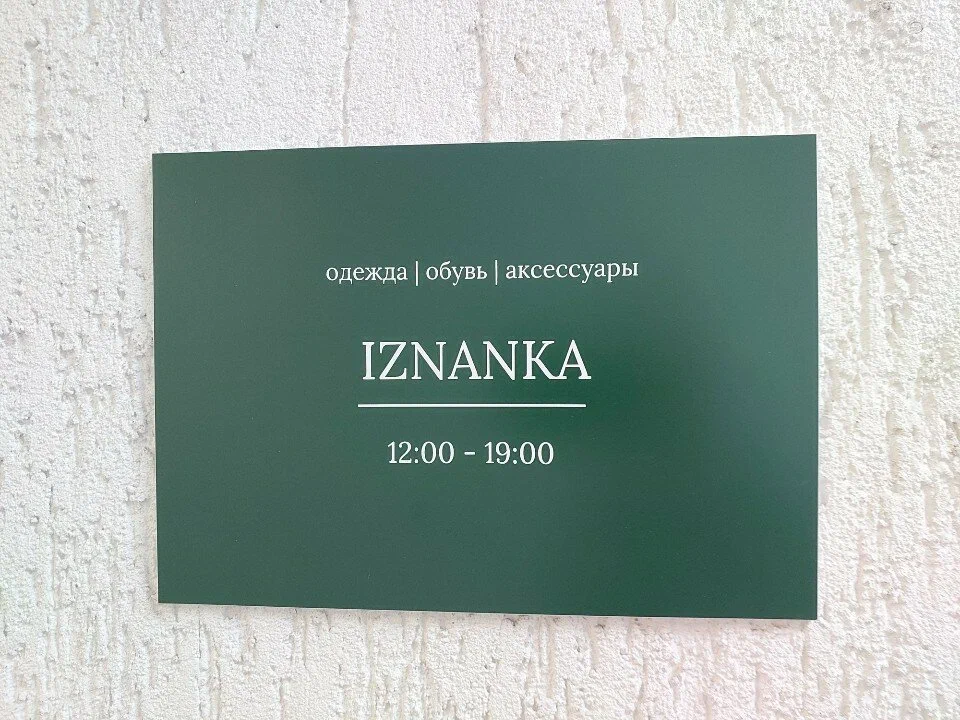 ИЗНАНКА — фото 3