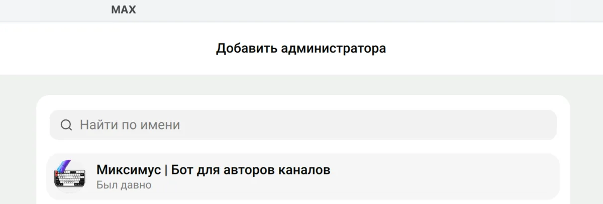 Добавление Миксимуса администратором канала