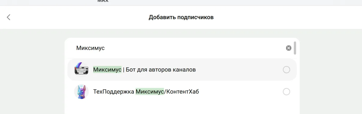Добавление Миксимуса в подписчики канала