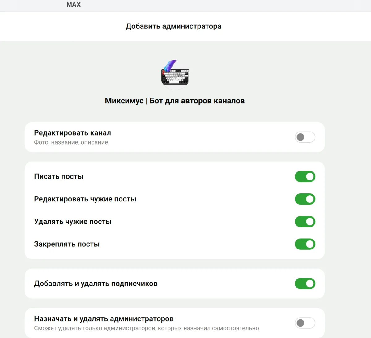Права Миксимуса в настройках администратора канала