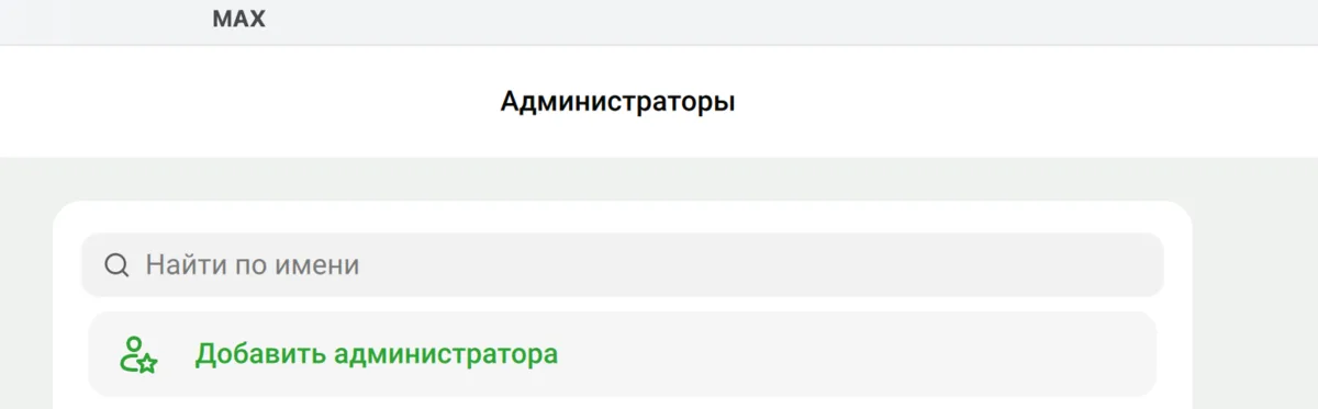 Раздел администраторов канала в MAX
