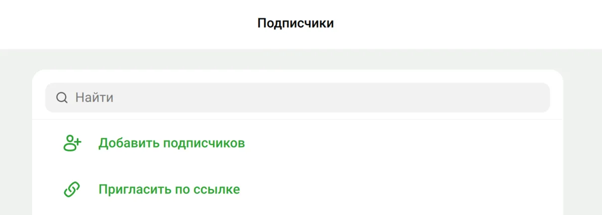 Раздел подписчиков канала в MAX
