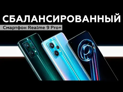 Видеообзор Realme 9 Pro+