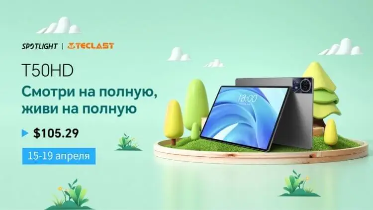 Новый планшет Teclast T50HD. Распродажа продлится до 19 апреля. Фото.