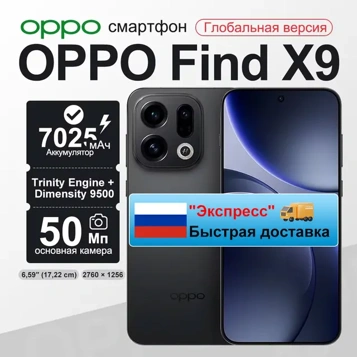 OPPO Find X9 16/512 ГБ (Global) — 65 733 рубля без пошлины
