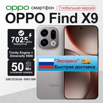 OPPO Find X9 16/512 ГБ (Global) — 65 733 рубля без пошлины