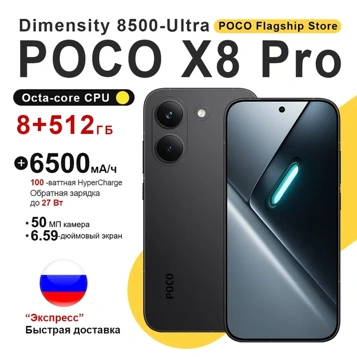 Скидка часа на POCO X8 Pro и X8 Pro Max: выгодные цены и никаких пошлин