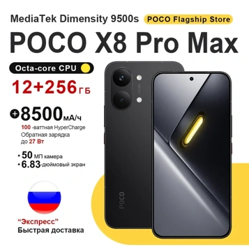 Скидка часа на POCO X8 Pro и X8 Pro Max: выгодные цены и никаких пошлин