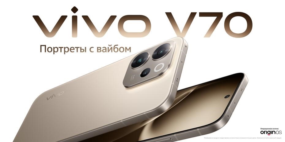 Vivo V70 представлен в России: цены и доступность