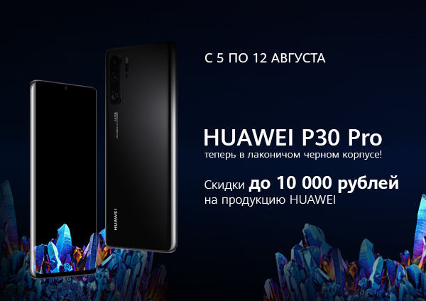 Скидки до 10 000 рублей на смартфоны, планшеты и ноутбуки Huawei