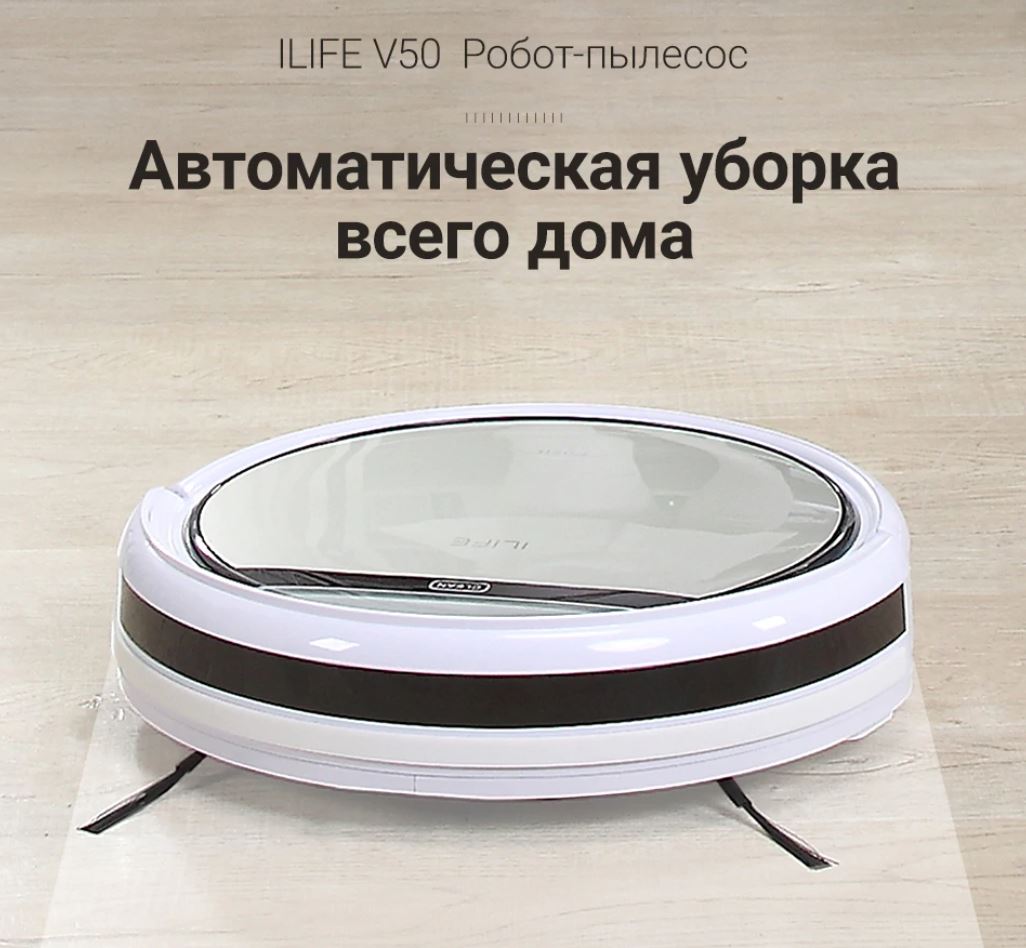 Роботы-пылесосы ILIFE с приятной скидкой на Tmall