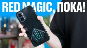 Red Magic, пока! Смартфон с водянкой за полцены