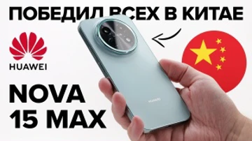 Не iPhone и не Xiaomi. Что китайцы нашли в Huawei Nova 15 Max?