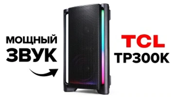Соседи будут недовольны. Обзор TCL TP300K