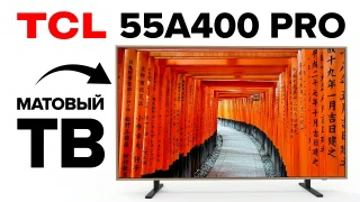 Зачем телевизору матовый экран? Обзор ТCL 55A400 Pro QD-Mini LED