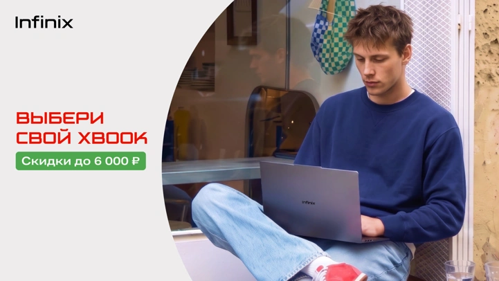 Скидки на ноутбуки Infinix в честь нового учебного года