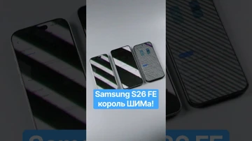 Король ШИМа вернулся! Обзор Samsung S26 FE за минуту #s26 #s26fe #s26ultra #samsung #galaxy #с26