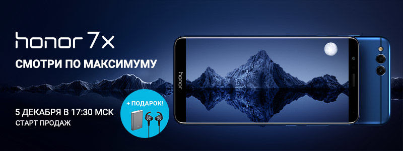 Huawei начинает продажи Honor 7X в России (цена и подарки)